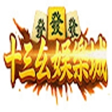 The "娛樂城十三么" user's logo