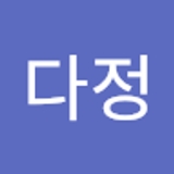안다정