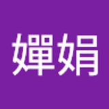 黃嬋娟