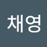 이채영
