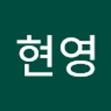 최현영