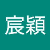 胡宸穎