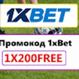The "как активировать промокод в 1xbet" user's logo
