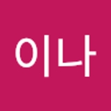 신이나