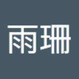 The "吳雨珊  " user's logo