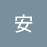 王安   
