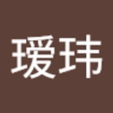 杨瑷玮  