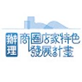 The "商圈店家特色發展" user's logo