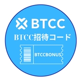 BTCC招待コード