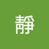靜靜   