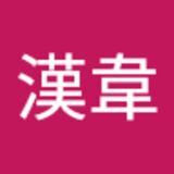 The "陳漢韋" user's logo