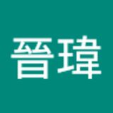 The "許晉瑋  " user's logo