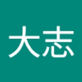 横山大志 