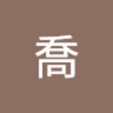 The "巴喬   " user's logo