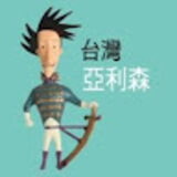 The "亞利森眼鏡" user's logo
