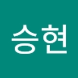 한승현  