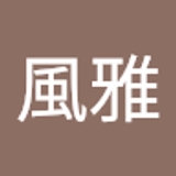 松山風雅 