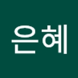 나은혜  