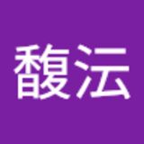 The "許馥沄  " user's logo