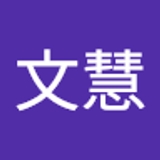 胡文慧  