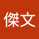 傅傑文  