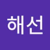 정해선  