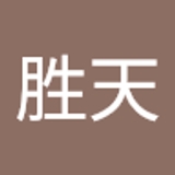 张胜天  