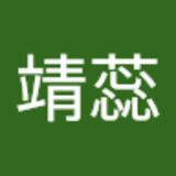 傅靖蕊  