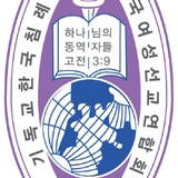 The "전국여성선교연합회 " user's logo