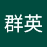 王群英  