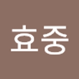 이효중  