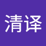 邓清译（Lex）