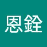 The "謝恩銓  " user's logo