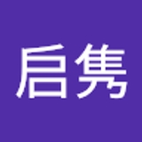 巫启隽  