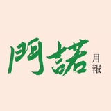 門諾月報圖書