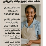 مكتب شغلات بالشهر بجدة 