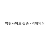 The "먹튀닥터" user's logo