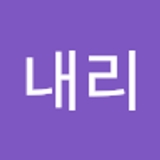 고내리  
