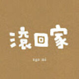 The "滾回家  " user's logo