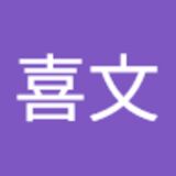 The "鄭喜文  " user's logo
