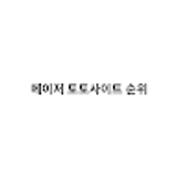 The "순위메이저 토토사이트" user's logo