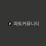 The "파토 커뮤니티" user's logo