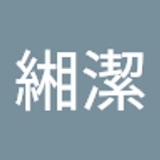 The "陳緗潔  " user's logo