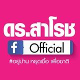 The "วารสารสัมพันธ์ ดร.สาโรช " user's logo