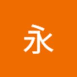 平見永  