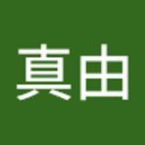山崎真由 