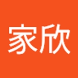 任家欣  