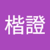 陳楷證  