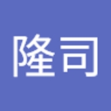 西村隆司 