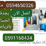شركة روائع افضل شركة خدمات منزلية في بجدة0594650326